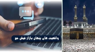 واقعیت‌های پنهان بازار آزاد فیش حج؛ از سودجویی تا راهکارهای امن