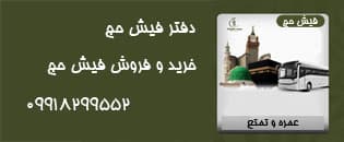 دفتر رسمی خرید و فروش فیش حج