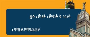 خرید و فروش و مشاوره در امور فیش حج تکی و عمده فوری