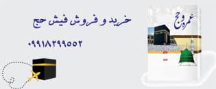 خرید و فروش قانونی فیش حج