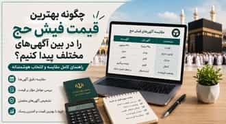 چطور بهترین قیمت فیش حج را در بین آگهی‌ های مختلف پیدا کنیم؟