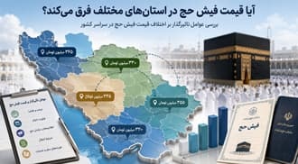 آیا قیمت فیش حج تمتع و عمره در استان‌های مختلف فرق می‌کند؟