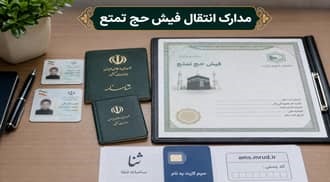 مدارک لازم برای انتقال فیش حج تمتع