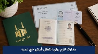 مدارک لازم برای انتقال فیش حج عمره
