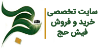 فیش حج | سایت تخصصی خرید و فروش فیش حج