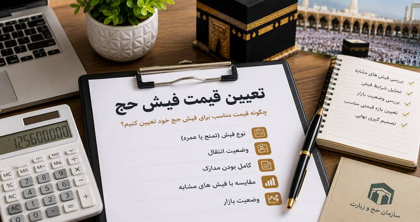 راهنمای قیمت گذاری فیش حج