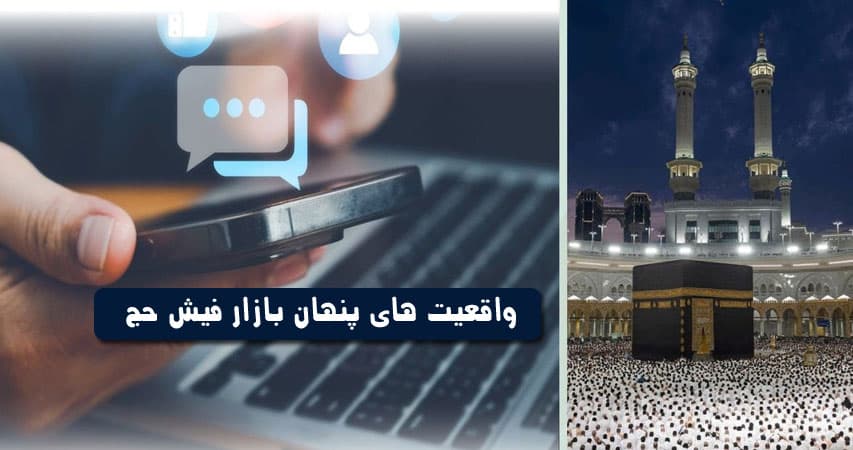واقعیت های پنهان بازار آزاد فیش حج