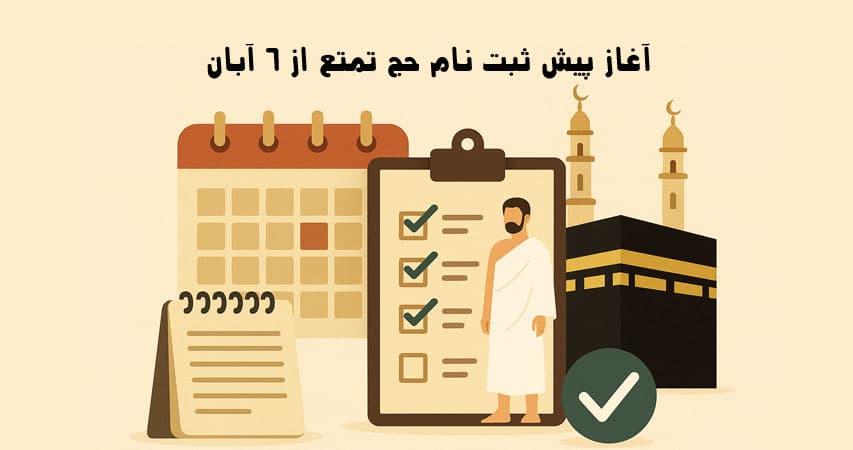 جزییات پیش‌ثبت‌نام و برنامه‌ریزی حج تمتع و عمره مفرده