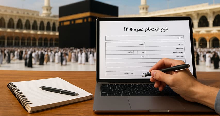 راهنمای ثبت‌نام عمره برای زائران ایرانی در ۱۴۰۵