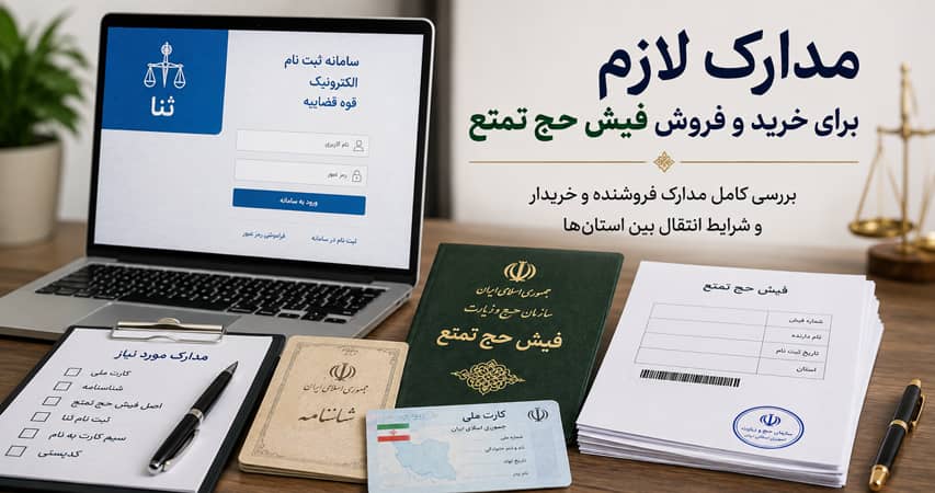 مدارک لازم برای خرید و فروش و انتقال فیش حج تمتع