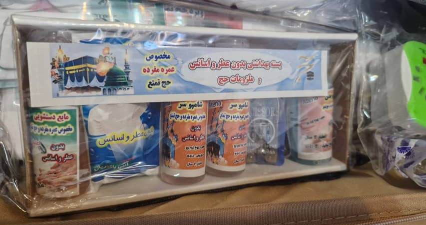 لوازم بهداشتی بدون عطر مخصوص حج و عمره