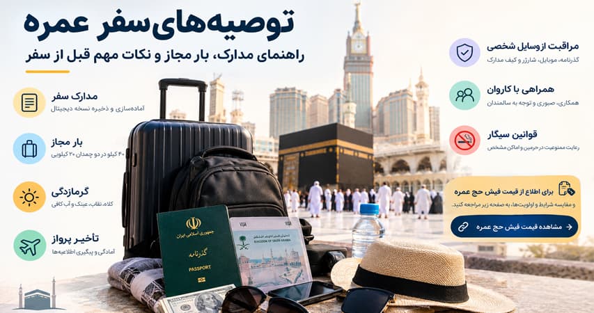 توصیه‌های سفر عمره؛ راهنمای مدارک و نکات مهم سفر