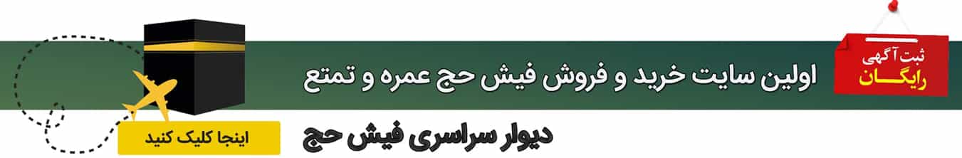 بنر تبلیغاتی فیش حج