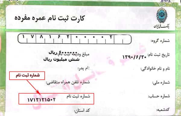 محل شماره ثبت نام روی کارت ثبت نام عمره مفرده بانک ملی