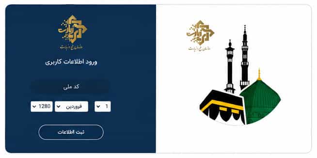 صفحه ورود کد ملی در سامانه my.haj.ir
