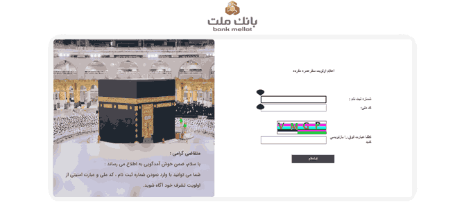 استعلام اولویت فیش عمره از سامانه بانک ملت