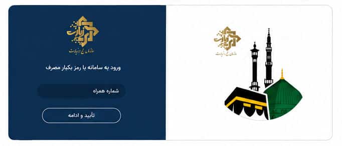 صفحه ورود شماره همراه در سامانه my.haj.ir